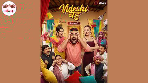 हरियाणा की सबसे सुपरहिट फैमली कॉमेडी सीरीज “विदेशी बहु” का दूसरा सीजन STAGE App पर हुआ रिलीज