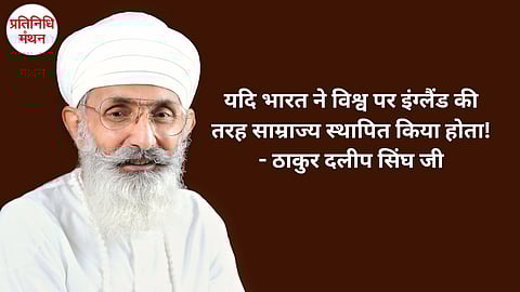 यदि भारत ने विश्व पर इंग्लैंड की तरह साम्राज्य स्थापित किया होता! (भाग 5) ठाकुर दलीप सिंघ जी