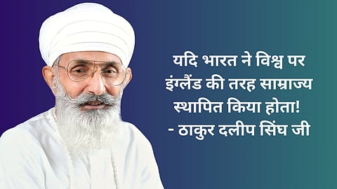 यदि भारत ने विश्व पर इंग्लैंड की तरह साम्राज्य स्थापित किया होता! (भाग 6) ठाकुर दलीप सिंघ जी