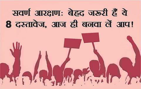 सवर्ण आरक्षण: बेहद ज़रूरी हैं ये 8 दस्तावेज़, आज ही बनवा लें आप!