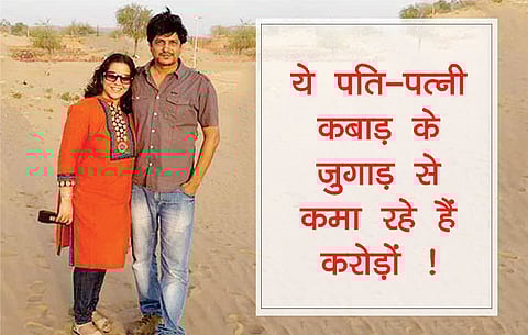 ये पति-पत्नी कबाड़ के जुगाड़ से कमा रहे हैं करोड़ों !