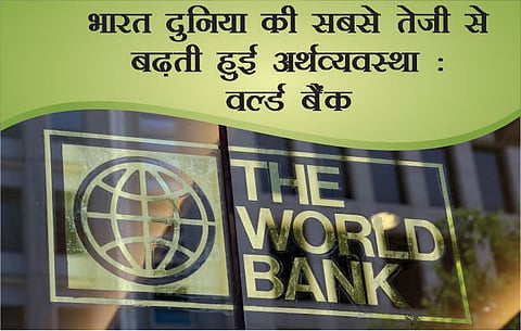 वर्ल्ड बैंक की मुहर: 2019 में भारत दुनिया की सबसे तेज़ी से बढ़ती हुई अर्थव्यवस्था