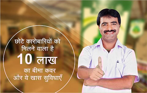 छोटे कारोबारियों को मिलने वाला है 10 लाख का बीमा कवर और ये खास सुविधाएँ
