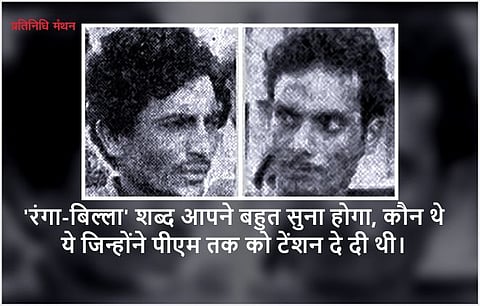 ‘रंगा-बिल्ला’ शब्द आपने बहुत सुना होगा, कौन थे ये जिन्होंने पीएम तक को टेंशन दे दी थी।