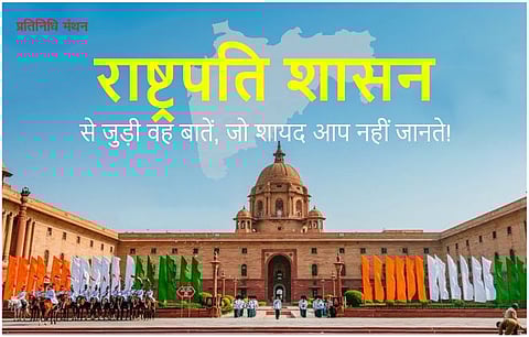 राष्ट्रपति शाशन से जुड़ी वह बातें जो शायद आप नहीं जानते!