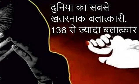 दुनिया का सबसे खतरनाक बलात्कारी, 136 से ज्यादा बलात्कार
