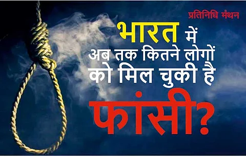 भारत में अब तक कितने लोगों को मिल चुकी है फांसी?