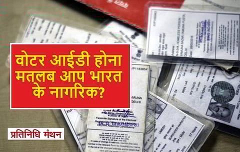 वोटर आईडी होना मतलब आप भारत के नागरिक? अदालतें भी कंफ्यूज।