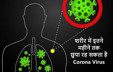 खुलासा: शरीर में इतने महीने तक छुपा रह सकता है Corona Virus
