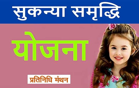 सुकन्या समृद्धि योजना के नियमों में बदलाव, अब 73 लाख रुपए मिलेंगे