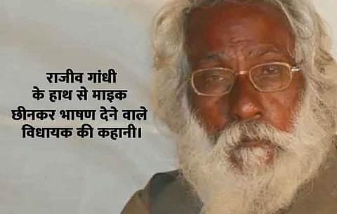 राजीव गांधी के हाथ से माइक छीनकर भाषण देने वाले विधायक की कहानी।