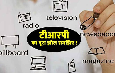 टीआरपी का पूरा झोल समझिए !