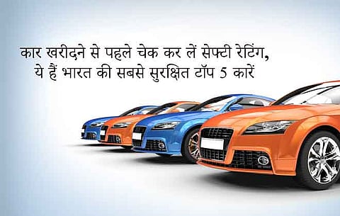 कार खरीदने से पहले चेक कर लें सेफ्टी रेटिंग, ये हैं भारत की सबसे सुरक्षित टॉप 5 कारें