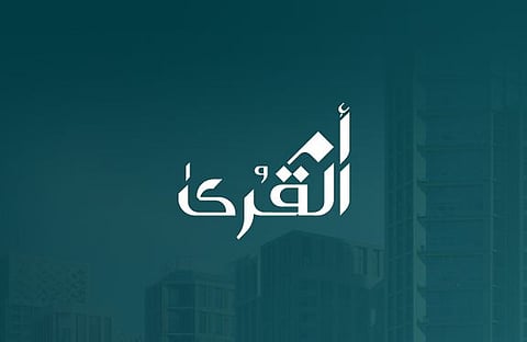 شعار شركة "أم القرى للتنمية والإعمار"