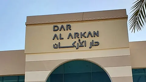 شركة "دار الأركان للتطوير العقاري"