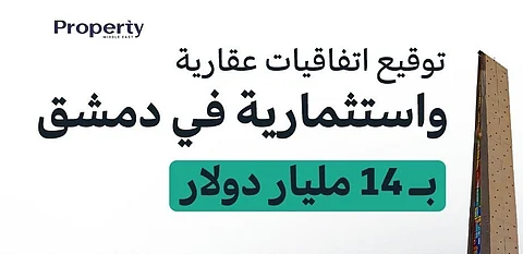 توقيع اتفاقيات عقارية واستثمارية في دمشق بقيمة 14 مليار دولار