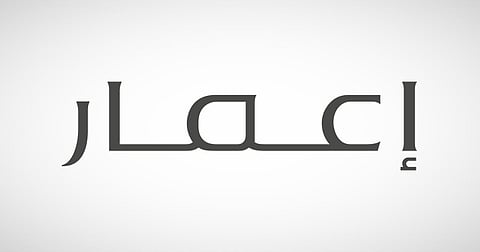 شعار شركة "إعمار العقارية"