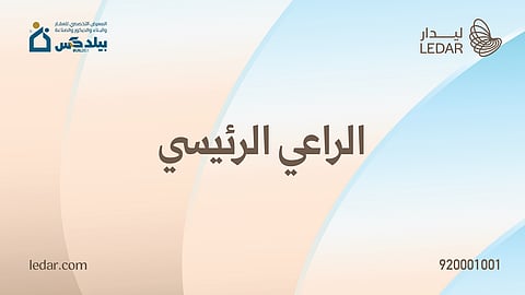 ليدار للاستثمار راع رئيسي في مكة بيلدكس 2026