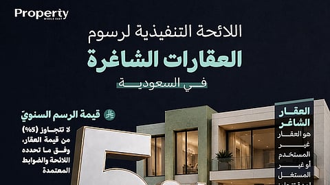 اللائحة التنفيذية لرسوم العقارات الشاغرة في السعودية