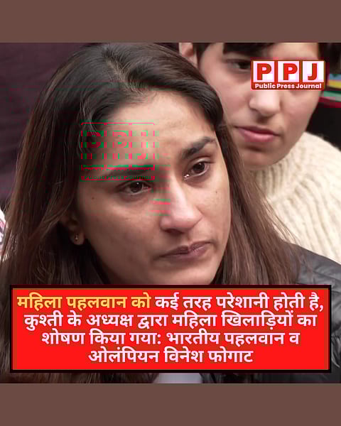 विनेश फोगाट के कुश्ती संघ अध्यक्ष पर सेक्शुअल हैरेसमेंट के आरोप