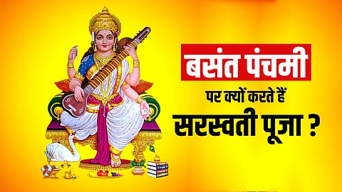 Basant Panchami 2023: वसंत पंचमी सरस्वती पूजा का आयोजन खारघर में : जानिए सरस्वती पूजा शुभ मुहूर्त, विधि, मंत्र और महत्व