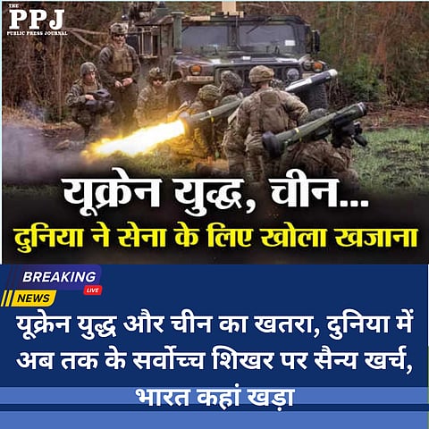 Ukraine war and threat of China, military expenditure at the highest peak ever in the world, where does India stand