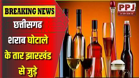 Wires of Chhattisgarh liquor scam linked to Jharkhand: Liquor scam worth crores has happened in Jharkhand too? Jharkhand connection of Chhattisgarh liquor scamsters