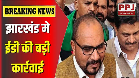 ED's big action in Jharkhand: Raids at 12 places in the state along with Congress MLA