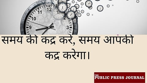 समय की कद्र करो नहीं तो समय आपकी कद्र नहीं करेगा