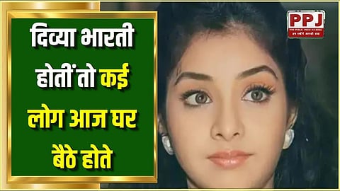 दिव्या भारती होतीं तो कई लोग आज घर बैठे होते