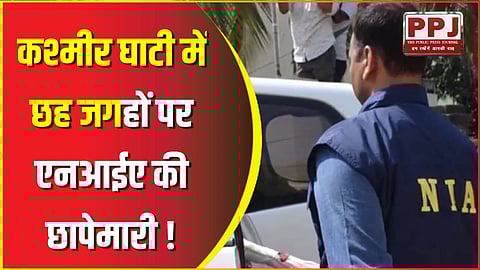 कश्मीर घाटी में छह जगहों पर एनआईए की छापेमारी, आतंकी से जुड़े मामलों में कार्रवाई