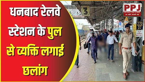 Man jumps from the bridge of Dhanbad railway station: 25000 youth badly scorched after coming in the grip of high tension wire, hospitalized in critical condition