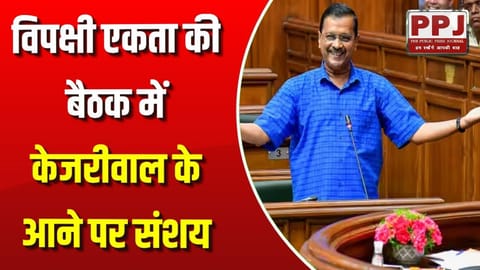 Doubt over Kejriwal's presence in opposition unity meeting: AAP doesn't like Congress's support, Delhi CM hasn't got support yet