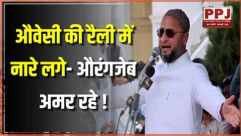 औवेसी की रैली में नारे लगे- औरंगजेब अमर रहे
