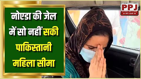 नोएडा की जेल में सो नहीं सकी पाकिस्तानी महिला सीमा