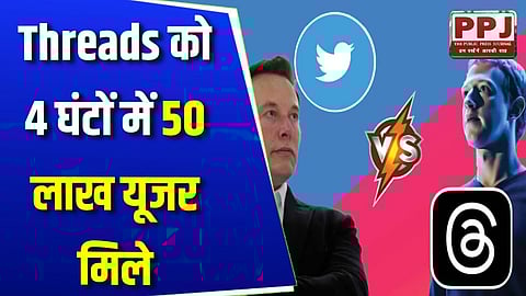 Threads को 4 घंटों में 50 लाख यूजर मिले