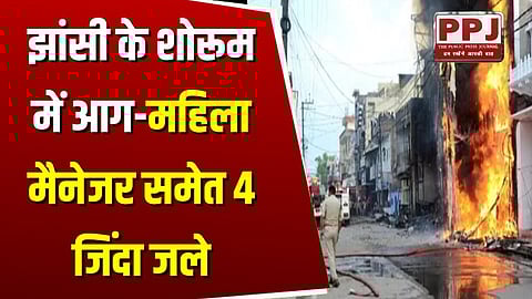 Fire in Jhansi's showroom- 4 including woman manager burnt alive