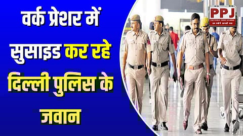 Delhi Police personnel committing suicide due to work pressure