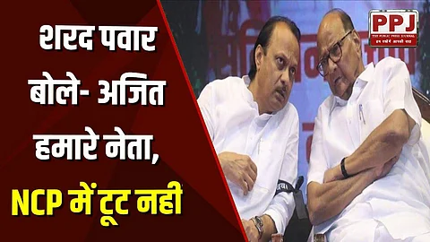 Sharad Pawar said - Ajit is our leader, not broken in NCP