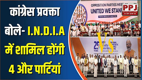 Congress spokesperson said – 4 more parties will join I.N.D.I.A.