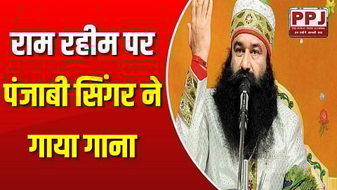 Punjabi singer sang a song on Ram Rahim