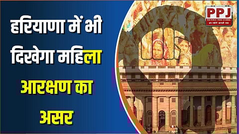 The effect of women's reservation will be seen in Haryana also, in 45 years only 6 women have reached Parliament so far.