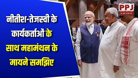 Understand the meaning of Mahamanthan with Nitish-Tejashwi workers