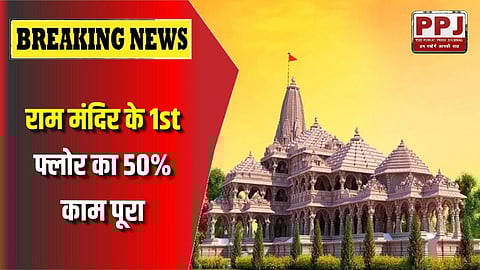 50% work of 1st floor of Ram Mandir completed, 50% work of 1st floor completed;