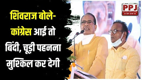 Shivraj said - If Congress comes, it will make it difficult to wear bindi and bangle: Said