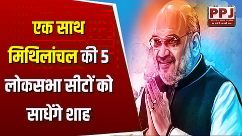 Mit Shah to visit Bihar today, will hold rally in Madhubani-Araria, will win 5 seats of Mithila region