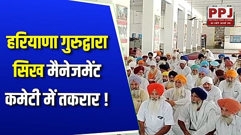 Dispute in Haryana Gurdwara Sikh Management Committee