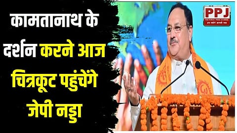 JP Nadda will reach Chitrakoot today to visit Kamtanath.