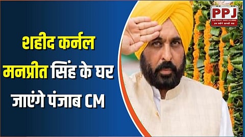 Colonel Manpreet: CM Mann reached martyr's house, announced to name Mullanpur Road after Colonel Manpreet