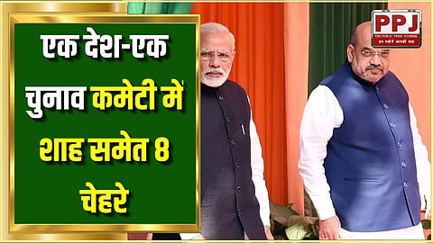 8 faces including Shah in One Country-One Election Committee:
